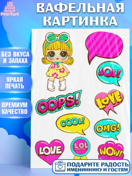 Вафельная картинка, ЛОЛ, LOL, Девочка, День рождения, арт. PT224842