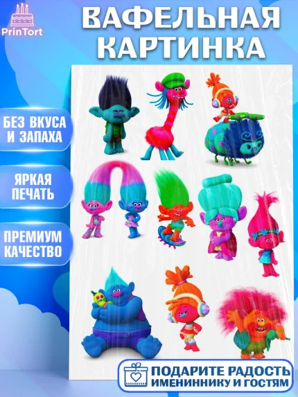 Вафельная картинка, Тролли, Девочка, День рождения, арт. PT224850