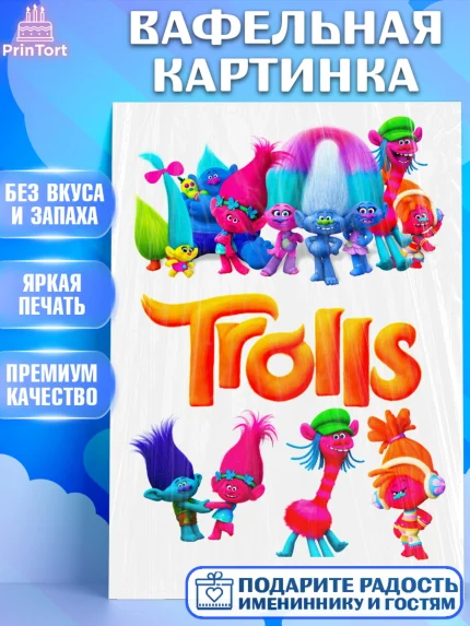 Вафельная картинка, Тролли, Девочка, День рождения, арт. PT224851