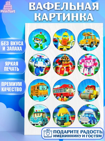Вафельная картинка, Робокар Поли, Мальчик, День рождения, арт. PT224852