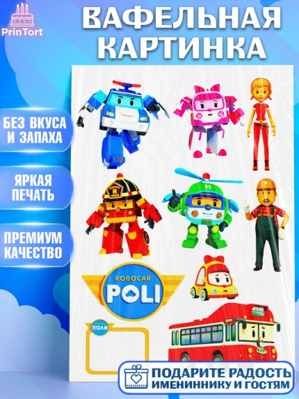 Вафельная картинка, Робокар Поли, Мальчик, День рождения, арт. PT224853