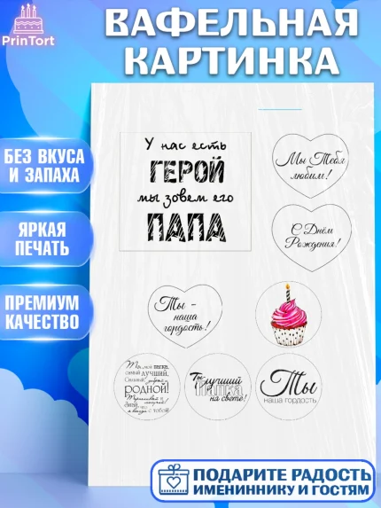 Вафельная картинка, Папе, Мужчина, День рождения, арт. PT224857