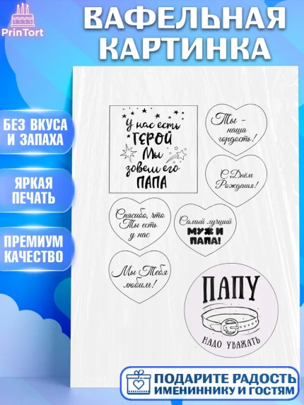 Вафельная картинка, Папе, Мужчина, День рождения, арт. PT224858