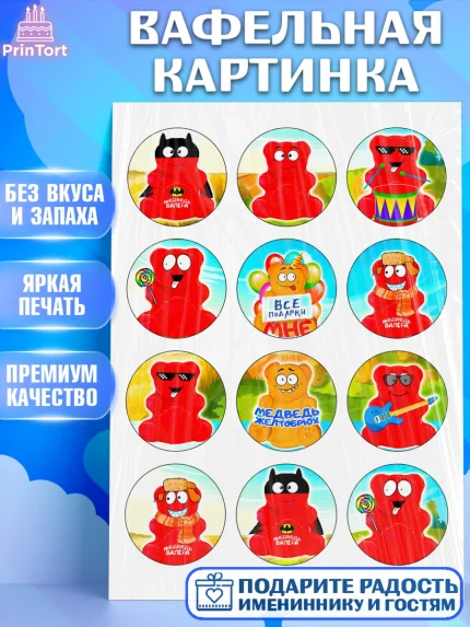 Вафельная картинка, Желейный медведь Валера, Девочка, День рождения, арт. PT224861
