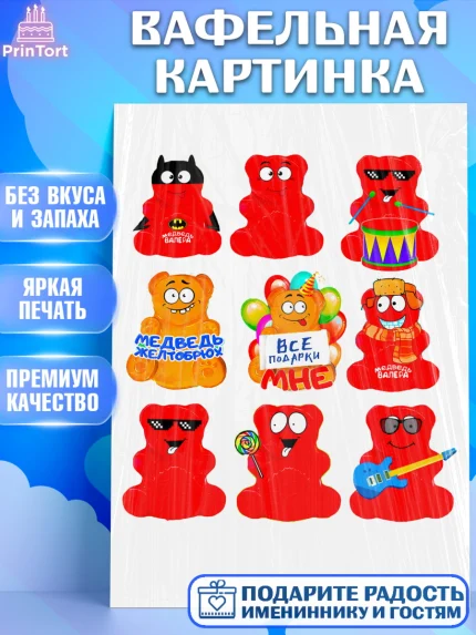 Вафельная картинка, Желейный медведь Валера, Девочка, День рождения, арт. PT224862