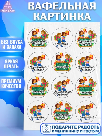Вафельная картинка, 1 сентября, День Знаний, Девочка, День знаний 1 сентября, арт. PT224870