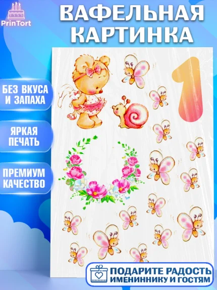 Вафельная картинка, Малышам, Девочка, 1 год, День рождения, арт. PT224882