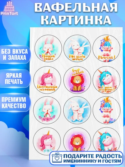 Вафельная картинка, Животные малышам, Девочка, День рождения, арт. PT224884
