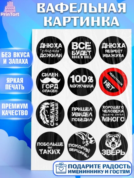 Вафельная картинка, Мужчине, Мужчина, День рождения, арт. PT224886