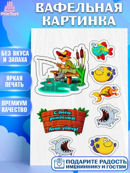 Вафельная картинка, Рыбаку, Мальчик, День рождения, арт. PT224892
