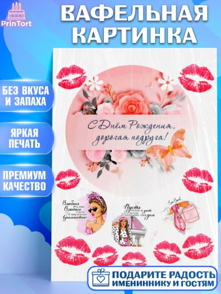 Вафельная картинка, Подруге, Девушке, Девочка, День рождения, арт. PT224893