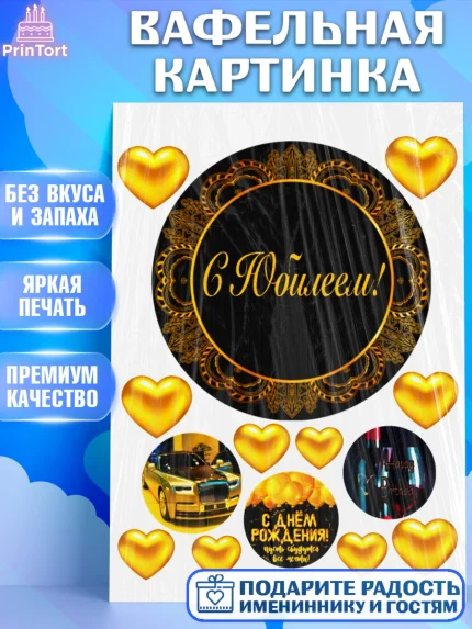 Вафельная картинка, С Юбилеем, Девочка, День рождения, арт. PT224894