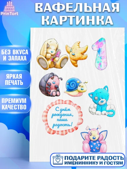 Вафельная картинка, Новорожденный, Малышам, Девочка, 1 год, День рождения, арт. PT224896