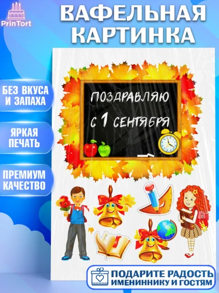 Вафельная картинка, 1 сентября, День Знаний, Девочка, День знаний 1 сентября, арт. PT224904