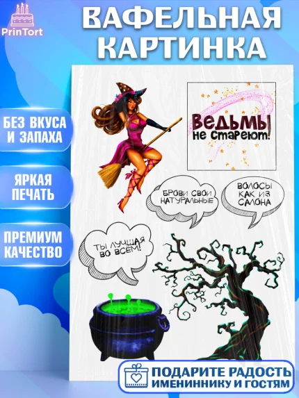 Вафельная картинка, Ведьмы не стареют, Девушке, Девочка, День рождения, арт. PT224909