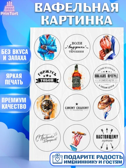 Вафельная картинка, Мужчине, Мужчина, День рождения, арт. PT224911