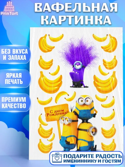 Вафельная картинка, Миньоны, Девочка, День рождения, арт. PT224913