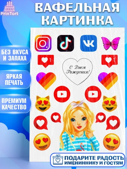 Вафельная картинка, Лайки, Likee, Девочка, День рождения, арт. PT224921
