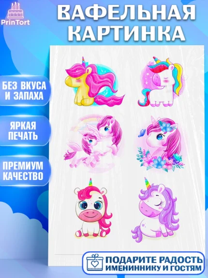 Вафельная картинка, Единорог, Девочке, Девочка, День рождения, арт. PT224923