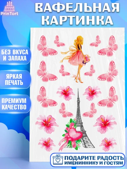 Вафельная картинка, Девушке, Париж, Девочка, День рождения, арт. PT224927