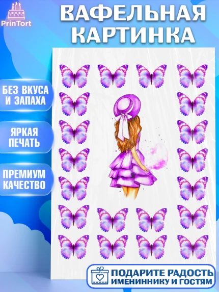 Вафельная картинка, Девушка, Бабочки, Девочка, День рождения, арт. PT224928