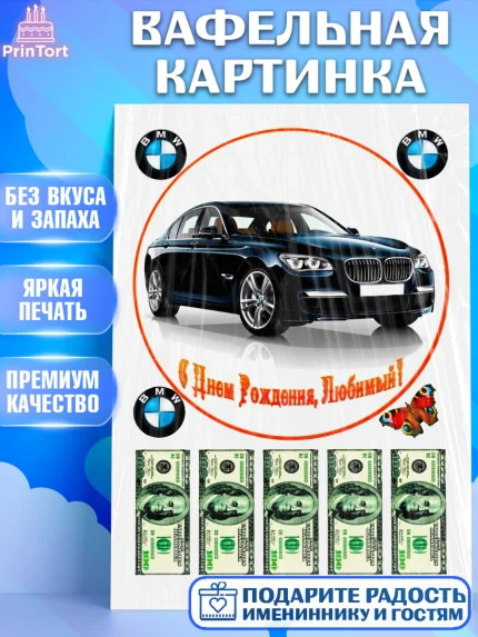 Вафельная картинка, Мужчине, БМВ, Мальчик, День рождения, арт. PT224939