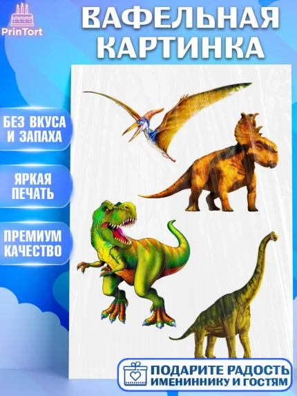 Вафельная картинка, Динозавры, Девочка, День рождения, арт. PT224946