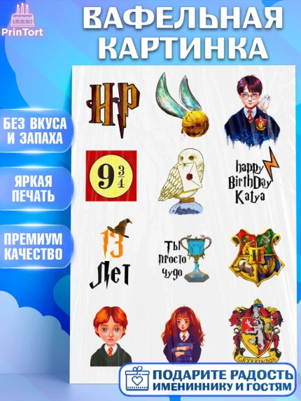 Вафельная картинка, Гарри Поттер, Девочка, День рождения, арт. PT224950