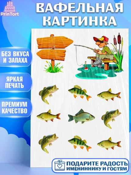 Вафельная картинка, Рыбаку, Мальчик, День рождения, арт. PT224952