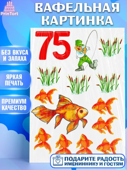 Вафельная картинка, Рыбаку, Мужчина, 75 лет, День рождения, арт. PT224953