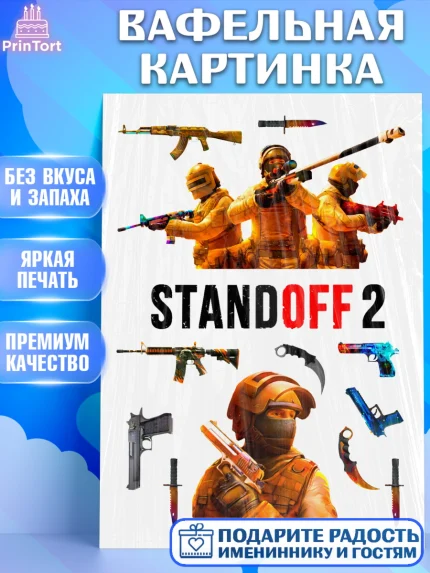 Вафельная картинка, Стендофф 2, StandOff, Мальчик, День рождения, арт. PT224957