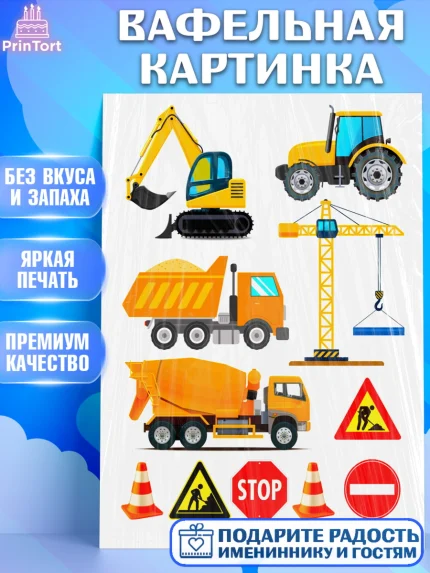 Вафельная картинка, Малышам, Машинки, Мальчик, День рождения, арт. PT224958