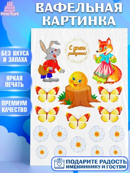 Вафельная картинка, Колобок, Девочка, День рождения, арт. PT224959