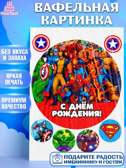 Вафельная картинка, Супергерои, Мальчик, День рождения, арт. PT224968