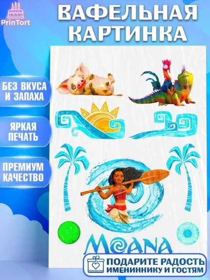 Вафельная картинка, Моана, Девочка, День рождения, арт. PT224969