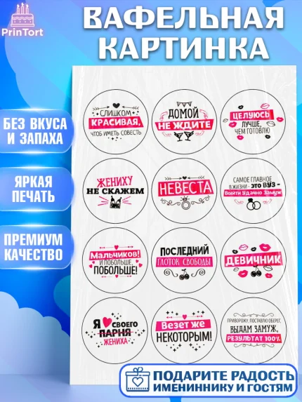 Вафельная картинка, Девичник, Девочка, арт. PT224970