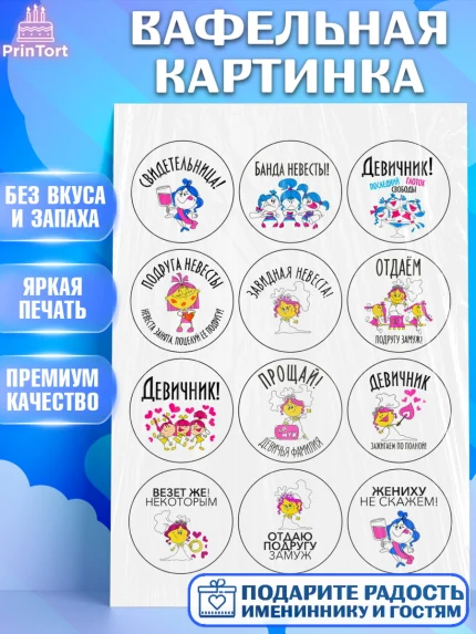 Вафельная картинка, Девичник, Девочка, арт. PT224971