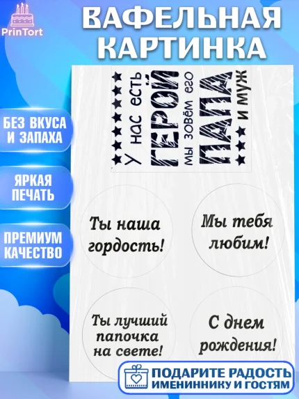 Вафельная картинка, Папе, Мужчина, День рождения, арт. PT224973