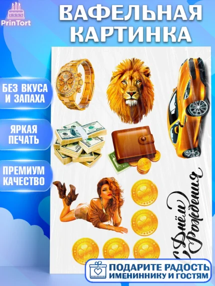 Вафельная картинка, Мужчине, Мужчина, День рождения, арт. PT224976