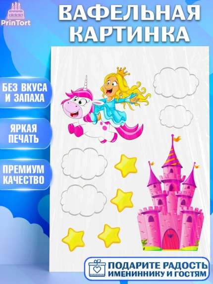 Вафельная картинка, Девочке, Принцесса, Девочка, День рождения, арт. PT224978