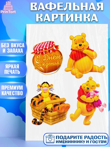 Вафельная картинка, Винни-Пух, Девочка, День рождения, арт. PT224980