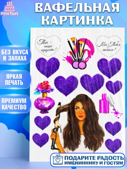 Вафельная картинка, Девушке, Девочка, День рождения, арт. PT224985