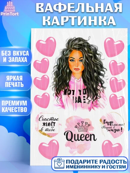 Вафельная картинка, Девушке, Королева, Девочка, День рождения, арт. PT224987