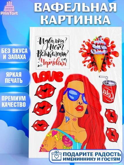 Вафельная картинка, Девушке, Девочка, День рождения, арт. PT224988