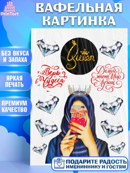 Вафельная картинка, Девушке, Королева, Девочка, День рождения, арт. PT224989