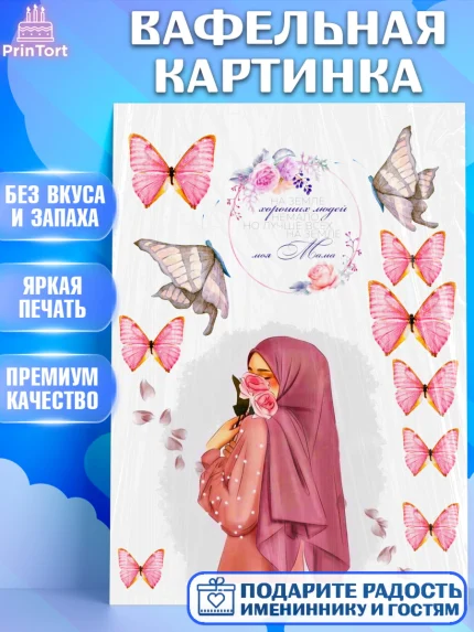 Вафельная картинка, Маме, Бабочки, Девушка, День рождения, арт. PT224991