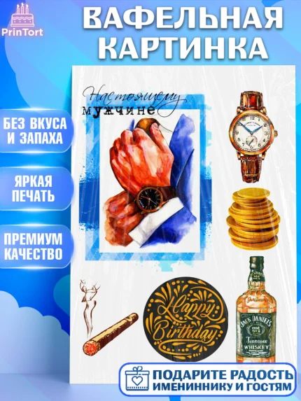 Вафельная картинка, Мужчине, Мужчина, День рождения, арт. PT224993