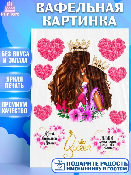 Вафельная картинка, Маме, Девушка, День рождения, арт. PT224994