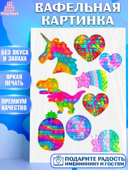 Вафельная картинка, Поп Ит, Pop It, Девочка, День рождения, арт. PT224998