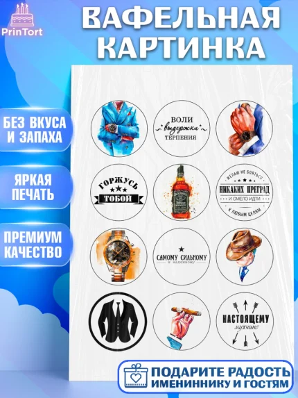 Вафельная картинка, Мужчине, Мужчина, День рождения, арт. PT225011
